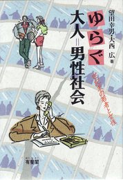 ゆらぐ大人=男性社会: 世紀末の若者と女性