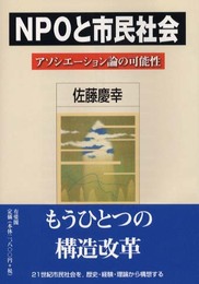NPOと市民社会: アソシエーション論の可能性