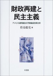 財政再建と民主主義: アメリカ連邦議会の予算編成改革分析