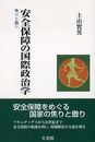 安全保障の国際政治学: 焦りと傲り