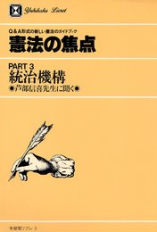 憲法の焦点 PART3: 芦部信喜先生に聞く (有斐閣リブレ No. 3)