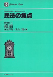 民法の焦点 PART1 総論: 星野英一先生に聞く (有斐閣リブレ No. 9)