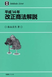 平成14年改正商法解説 (有斐閣リブレ No. 45)