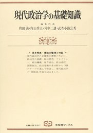 現代政治学の基礎知識: 概念の整理・検証・理解