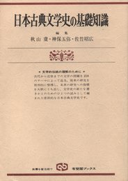 日本古典文学史の基礎知識: 文学的伝統の理解のために