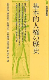 基本的人権の歴史 (有斐閣新書)