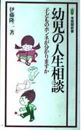 幼児の人生相談: 子どものホンネが分かりますか (有斐閣新書 C 134)
