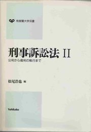 刑事訴訟法 2 (有斐閣大学双書)