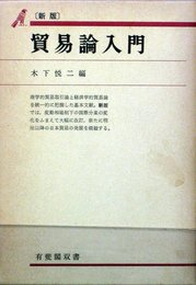 貿易論入門 新版 (有斐閣双書 367)