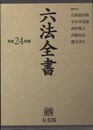 六法全書 平成24年版