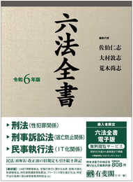 六法全書 令和6年版 (単行本)