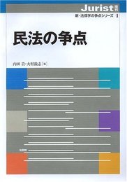 民法の争点（ジュリスト増刊 新・法律学の争点シリーズ1）
