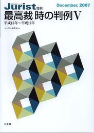 最高裁 時の判例 V: 平成15年~平成17年 (ジュリスト増刊)