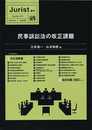 民事訴訟法の改正課題 (ジュリスト増刊)