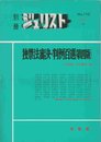 別冊ジュリスト No.110