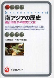 南アジアの歴史: 複合的社会の歴史と文化 (有斐閣アルマ 世界に出会う各国=地域史)