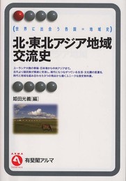 北・東北アジア地域交流史 (有斐閣アルマ)