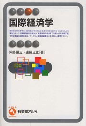 国際経済学 (有斐閣アルマ)