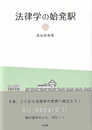 法律学の始発駅