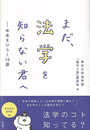 まだ法学を知らない君へ: 未来をひらく13講