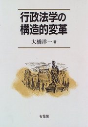 行政法学の構造的変革