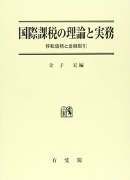 国際課税の理論と実務: 移転価格と金融取引