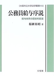 公務員給与序説: 給与体系の歴史的変遷 (大阪市立大学法学叢書 55)