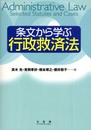 条文から学ぶ行政救済法