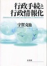 行政手続と行政情報化
