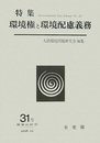 環境法研究 31号