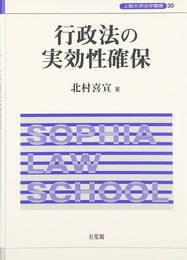 行政法の実効性確保 (上智大学法学叢書 第 30巻)