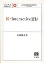 続・Interactive憲法 (法学教室ライブラリィ)
