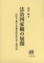 法治国家観の展開-- 法治主義の普遍化的近代化と現代化