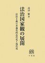 法治国家観の展開-- 法治主義の普遍化的近代化と現代化