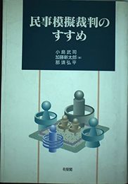 民事模擬裁判のすすめ