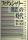 フィデュシャリー(信認)の時代: 信託と契約