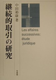 継続的取引の研究