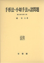 手形法・小切手法の諸問題 (商法研究 第 5巻)
