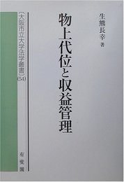 物上代位と収益管理 (大阪市立大学法学叢書 54)