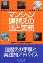 マンション建替えの法と実務: 同潤会江戸川アパートメントの事例に学ぶ