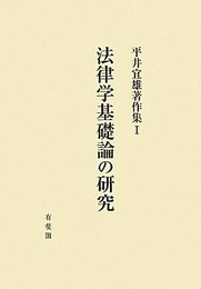 法律学基礎論の研究 -- 平井宜雄著作集１ (平井宜雄著作集 1)