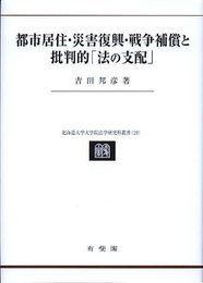 都市居住・災害復興・戦争補償と批判的「法の支配」 民法理論研究 第４巻 (北海道大学大学院法学研究科叢書 １９)