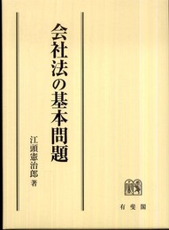 会社法の基本問題