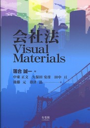 会社法 Visual Materials
