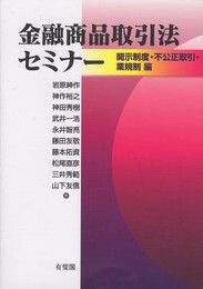 金融商品取引法セミナー -- 開示制度・不公正取引・業規制編