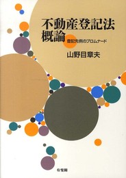 不動産登記法概論 -- 登記先例のプロムナード