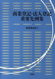 商業登記・法人登記重要先例集