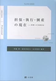 担保・執行・倒産の現在--事例への実務対応 (ジュリストブックス)