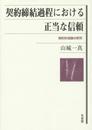 契約締結過程における正当な信頼--契約形成論の研究
