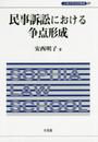 民事訴訟における争点形成 (上智大学法学叢書 37)